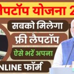 Free Laptop Yojana 2025