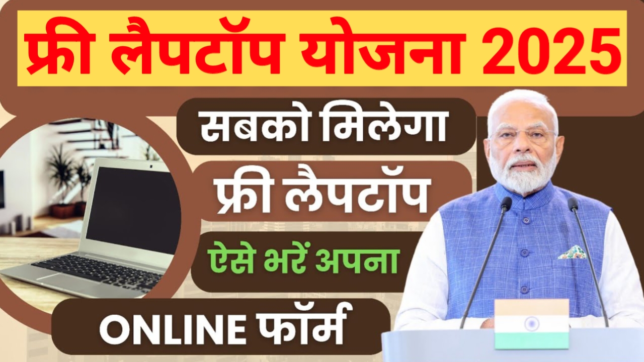 Free Laptop Yojana 2025