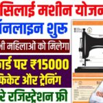 Free Silai Machine Yojana Apply