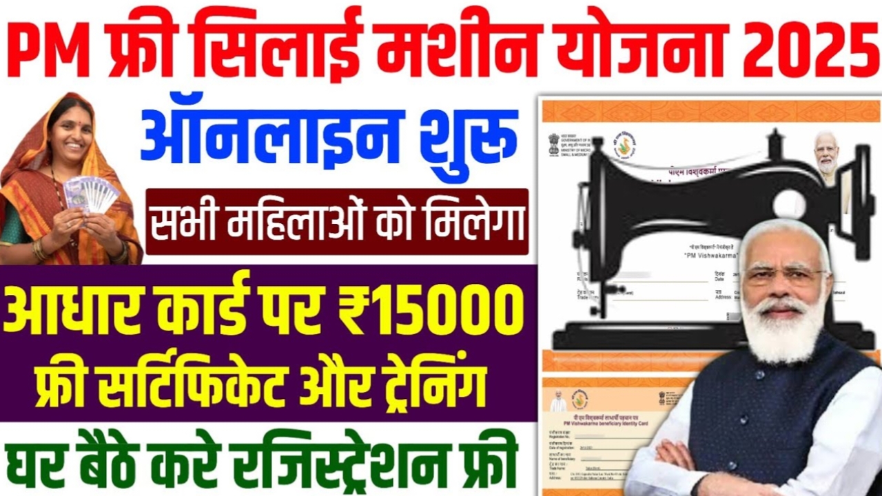 Free Silai Machine Yojana Apply